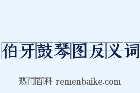伯牙鼓琴图反义词是什么意思的图片
